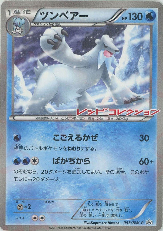 ツンベアー(PROMO){水}〈053/BW-P〉[BW-P] ｜ポケカ販売‧買取｜ 晴れる屋2