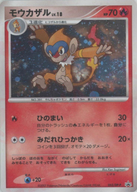 モウカザル(PROMO){炎}〈053/DP-P〉[DP-P] ｜ポケカ販売‧買取｜ 晴れる屋2