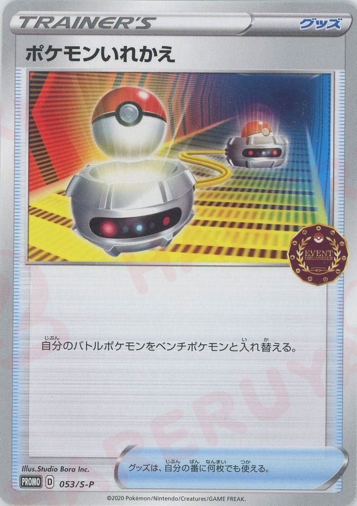 ポケモンいれかえ(PROMO){グッズ}〈053/S-P〉[S-P] ｜ポケカ販売‧買取｜ 晴れる屋2