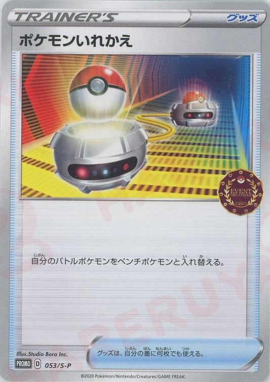 ポケモンいれかえ(PROMO){グッズ}〈053/S-P〉[S-P] ｜ポケカ販売‧買取｜ 晴れる屋2
