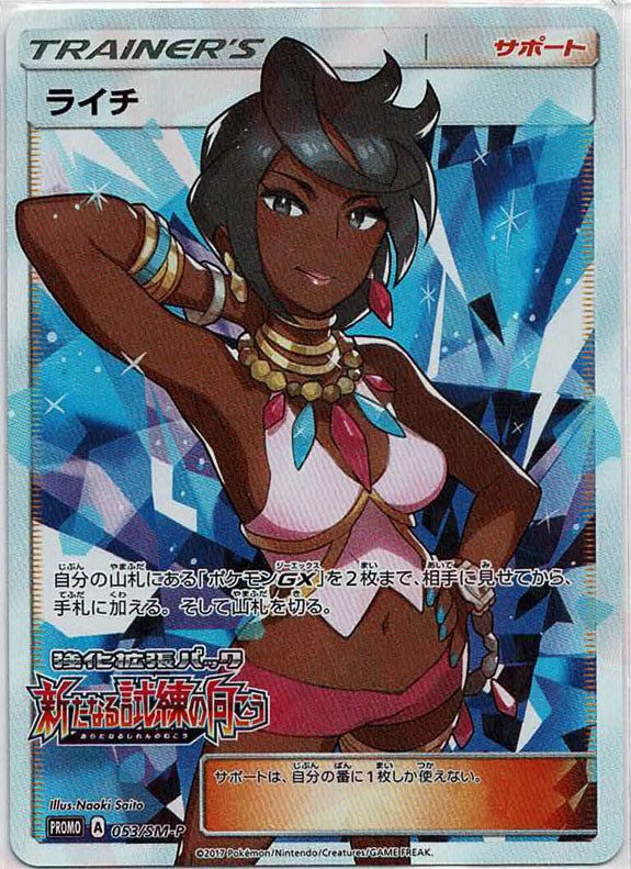 ライチ(PROMO){サポート}〈053/SM-P〉[SM-P] ｜ポケカ販売‧買取｜ 晴れる屋2