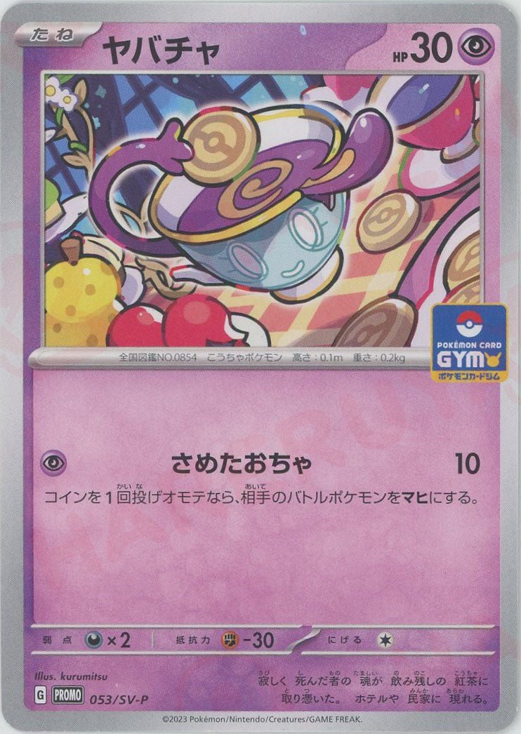 ヤバチャ(PROMO){超}〈053/SV-P〉[SV-P] ｜ポケカ販売‧買取｜ 晴れる屋2