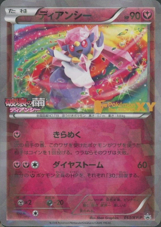 ディアンシー(PROMO){フェアリー}〈053/XY-P〉[XY-P] ｜ポケカ販売‧買取｜ 晴れる屋2
