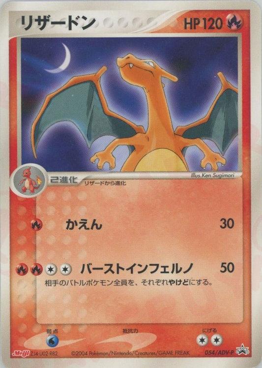 リザードン(PROMO){ポケモン}〈054/ADV-P〉[AD-P] ｜ポケカ販売‧買取｜ 晴れる屋2