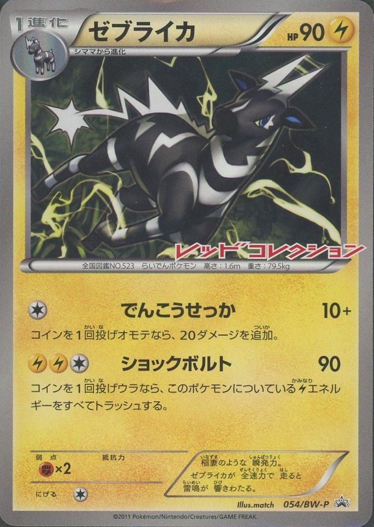 ゼブライカ(PROMO){雷}〈054/BW-P〉[BW-P] ｜ポケカ販売‧買取｜ 晴れる屋2