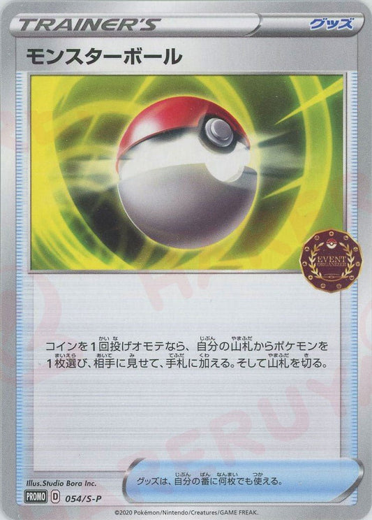 モンスターボール(PROMO){グッズ}〈054/S-P〉[S-P] ｜ポケカ販売‧買取｜ 晴れる屋2