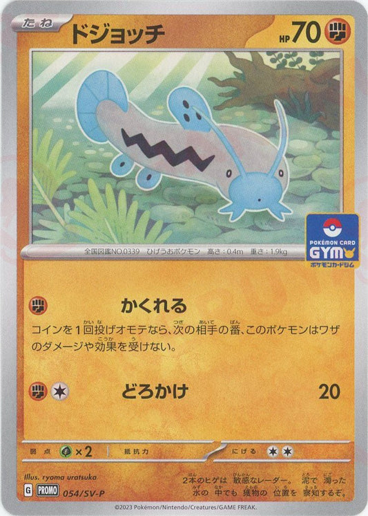 ドジョッチ(PROMO){闘}〈054/SV-P〉[SV-P] ｜ポケカ販売‧買取｜ 晴れる屋2