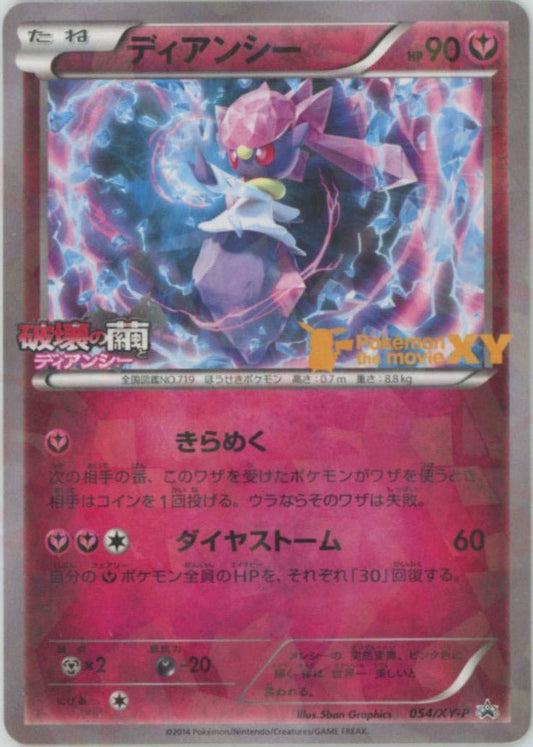 ディアンシー(PROMO){フェアリー}〈054/XY-P〉[XY-P] ｜ポケカ販売‧買取｜ 晴れる屋2