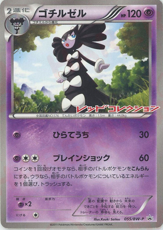 ゴチルゼル(PROMO){超}〈055/BW-P〉[BW-P] ｜ポケカ販売‧買取｜ 晴れる屋2