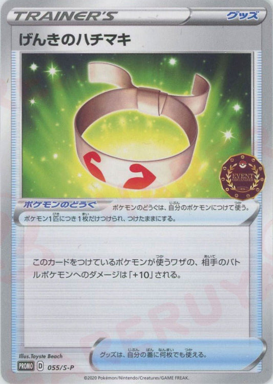 げんきのハチマキ(PROMO){グッズ}〈055/S-P〉[S-P] ｜ポケカ販売‧買取｜ 晴れる屋2