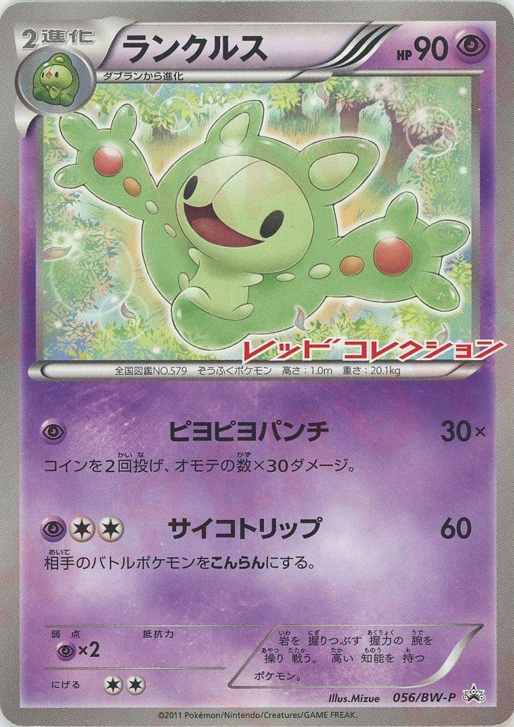 ランクルス(PROMO){超}〈056/BW-P〉[BW-P] ｜ポケカ販売‧買取｜ 晴れる屋2