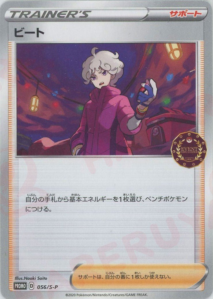 ビート(PROMO){サポート}〈056/S-P〉[S-P] ｜ポケカ販売‧買取｜ 晴れる屋2