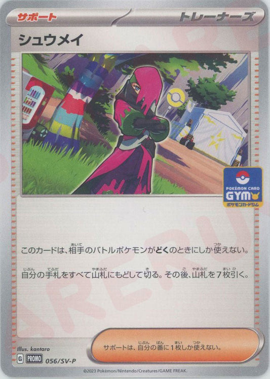 シュウメイ(PROMO){サポート}〈056/SV-P〉[SV-P] ｜ポケカ販売‧買取｜ 晴れる屋2