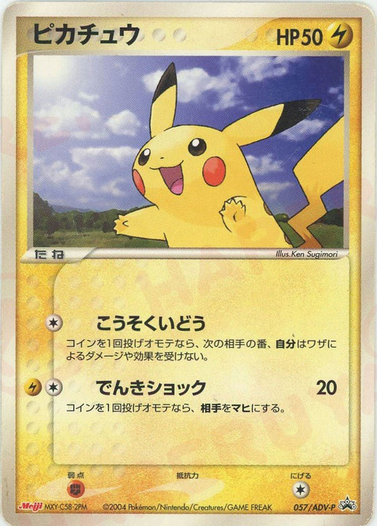 ピカチュウ(PROMO){ポケモン}〈057/ADV-P〉[AD-P] ｜ポケカ販売‧買取｜ 晴れる屋2