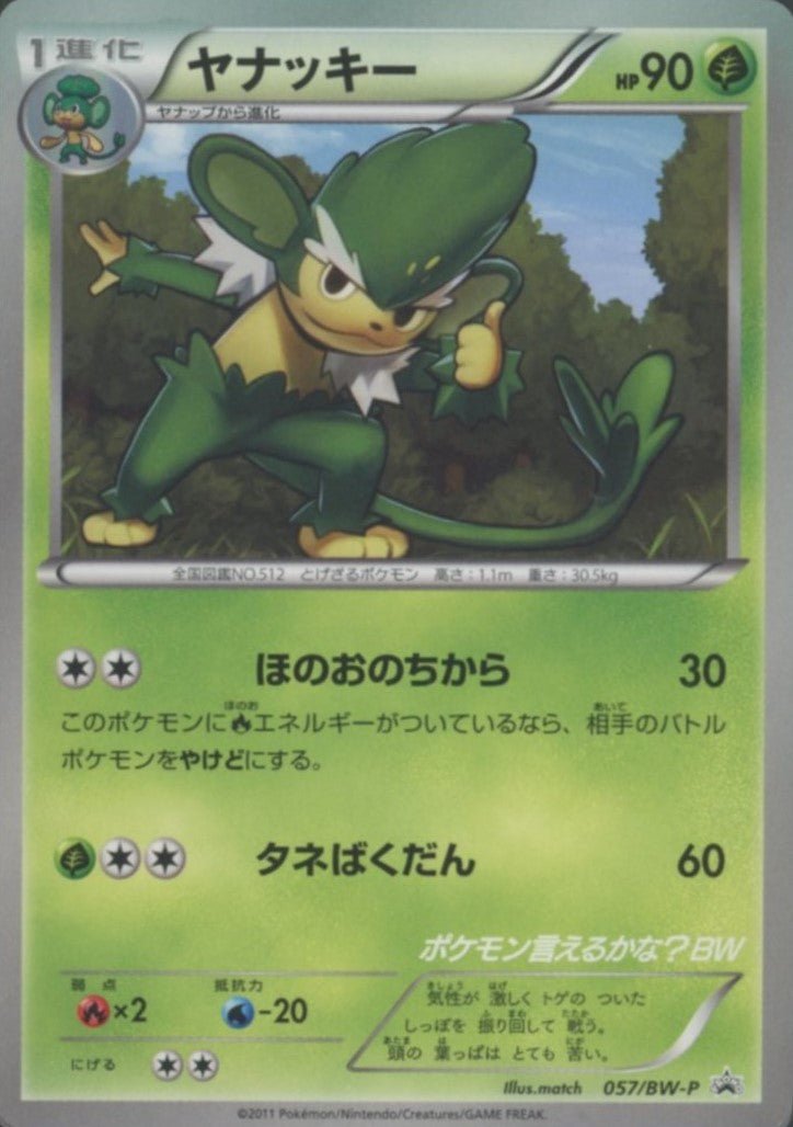ヤナッキー(PROMO){草}〈057/BW-P〉[BW-P] ｜ポケカ販売‧買取｜ 晴れる屋2