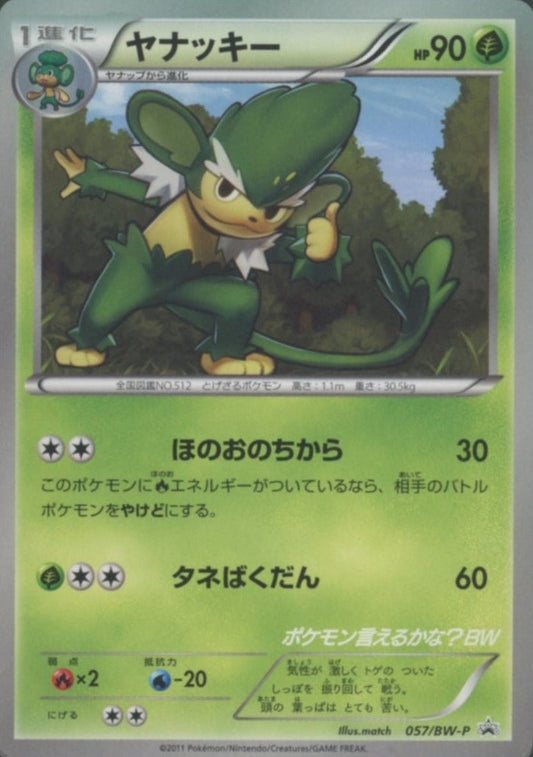 ヤナッキー(PROMO){草}〈057/BW-P〉[BW-P] ｜ポケカ販売‧買取｜ 晴れる屋2