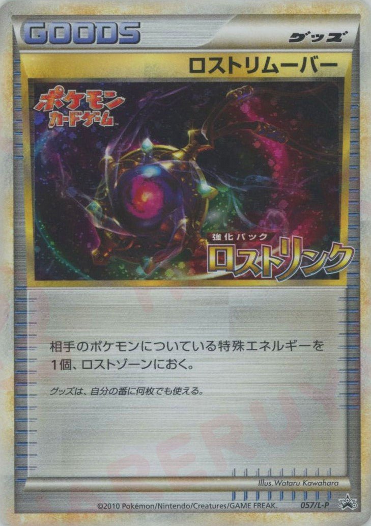 ロストリムーバー(PROMO){グッズ}〈057/L-P〉[L-P] ｜ポケカ販売‧買取｜ 晴れる屋2