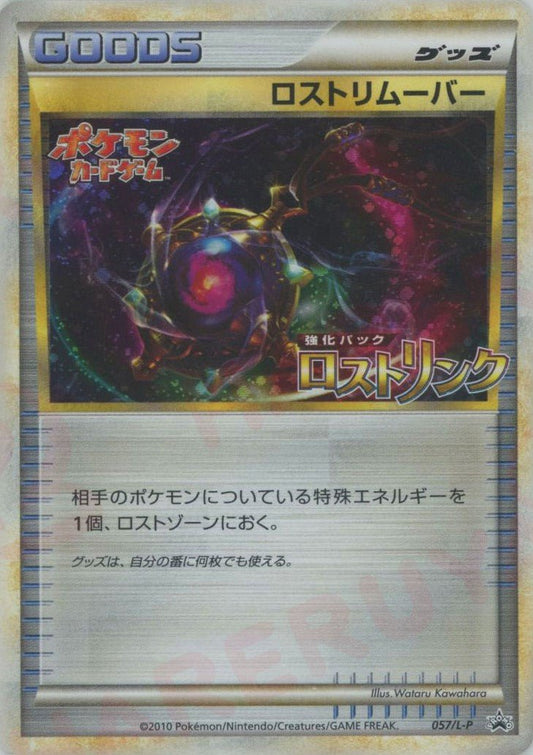 ロストリムーバー(PROMO){グッズ}〈057/L-P〉[L-P] ｜ポケカ販売‧買取｜ 晴れる屋2