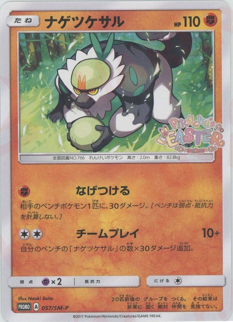 ナゲツケサル(PROMO){闘}〈057/SM-P〉[SM-P] ｜ポケカ販売‧買取｜ 晴れる屋2