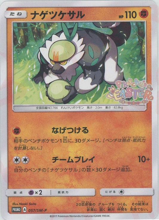 ナゲツケサル(PROMO){闘}〈057/SM-P〉[SM-P] ｜ポケカ販売‧買取｜ 晴れる屋2