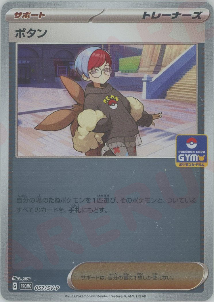 ボタン(PROMO){サポート}〈057/SV-P〉[SV-P] ｜ポケカ販売‧買取｜ 晴れる屋2