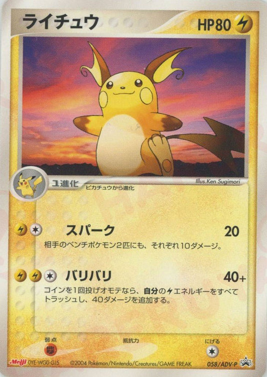 ライチュウ(PROMO){ポケモン}〈058/ADV-P〉[AD-P] ｜ポケカ販売‧買取｜ 晴れる屋2
