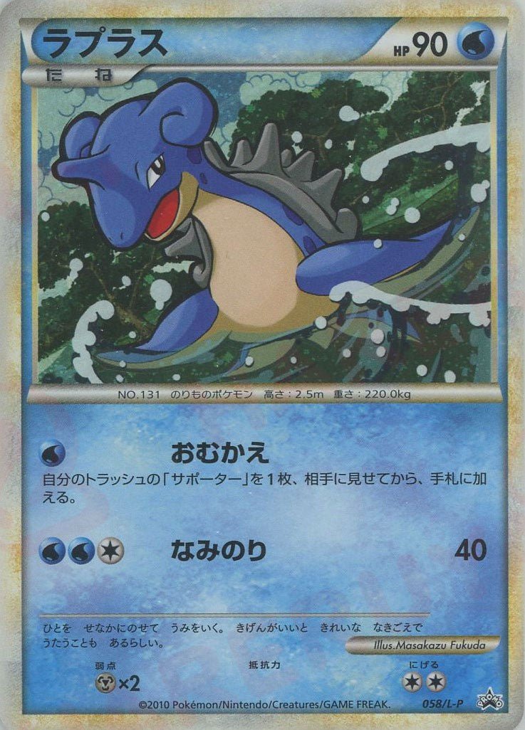 ラプラス(PROMO){水}〈058/L-P〉[L-P] ｜ポケカ販売‧買取｜ 晴れる屋2