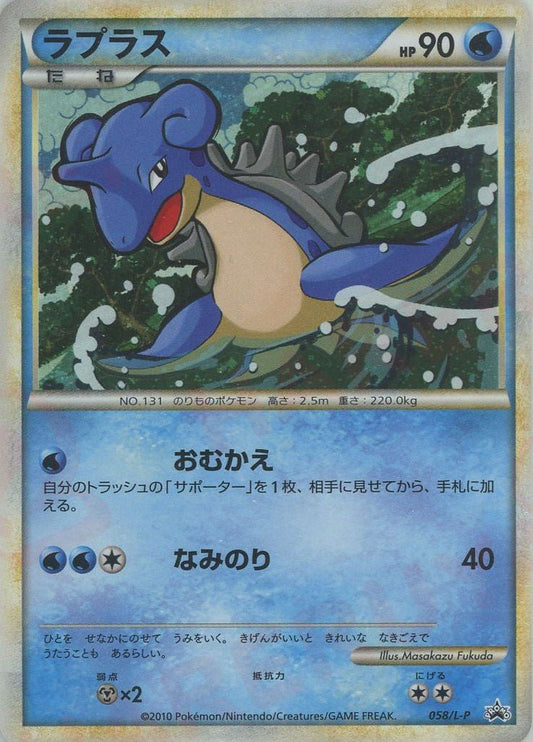 ラプラス(PROMO){水}〈058/L-P〉[L-P] ｜ポケカ販売‧買取｜ 晴れる屋2