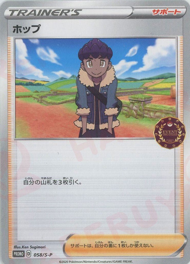 ホップ(PROMO){サポート}〈058/S-P〉[S-P] ｜ポケカ販売‧買取｜ 晴れる屋2