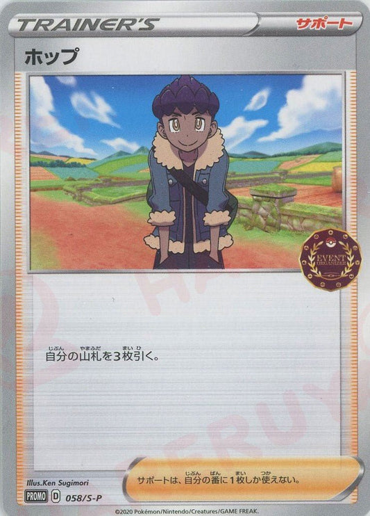 ホップ(PROMO){サポート}〈058/S-P〉[S-P] ｜ポケカ販売‧買取｜ 晴れる屋2