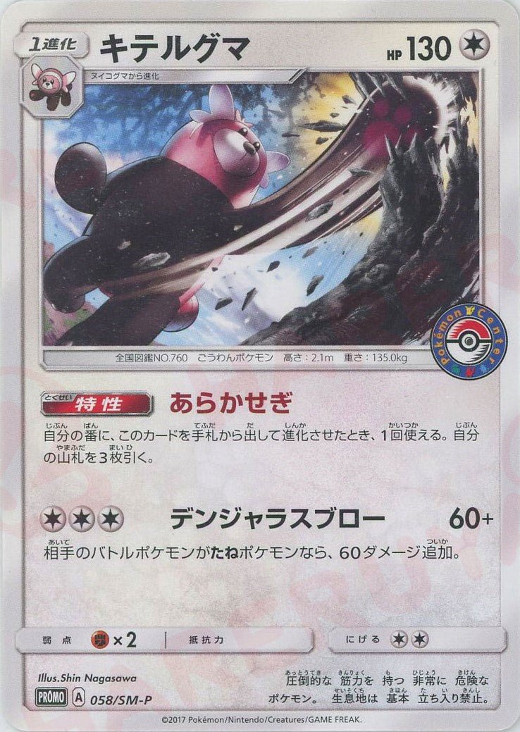 キテルグマ(PROMO){無}〈058/SM-P〉[SM-P] ｜ポケカ販売‧買取｜ 晴れる屋2