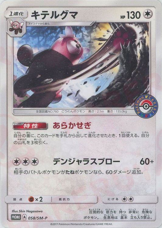 キテルグマ(PROMO){無}〈058/SM-P〉[SM-P] ｜ポケカ販売‧買取｜ 晴れる屋2