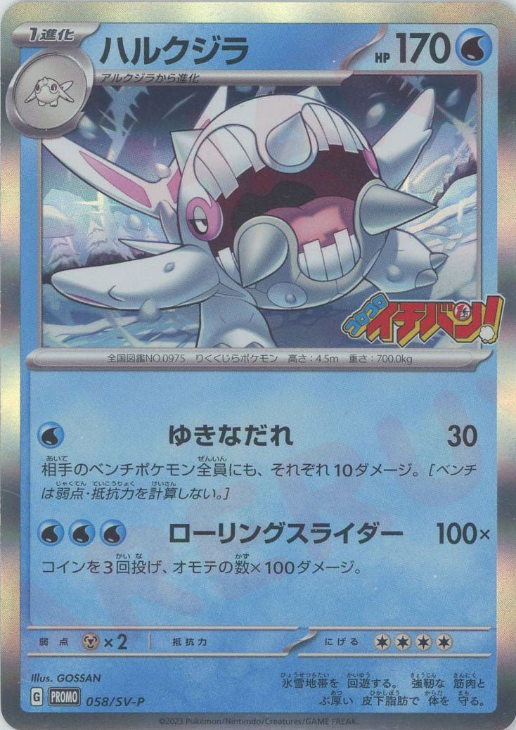 ハルクジラ(PROMO){水}〈058/SV-P〉[SV-P] ｜ポケカ販売‧買取｜ 晴れる屋2