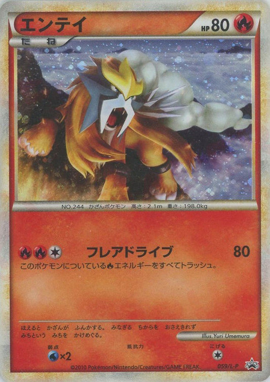 エンテイ(PROMO){炎}〈059/L-P〉[L-P] ｜ポケカ販売‧買取｜ 晴れる屋2