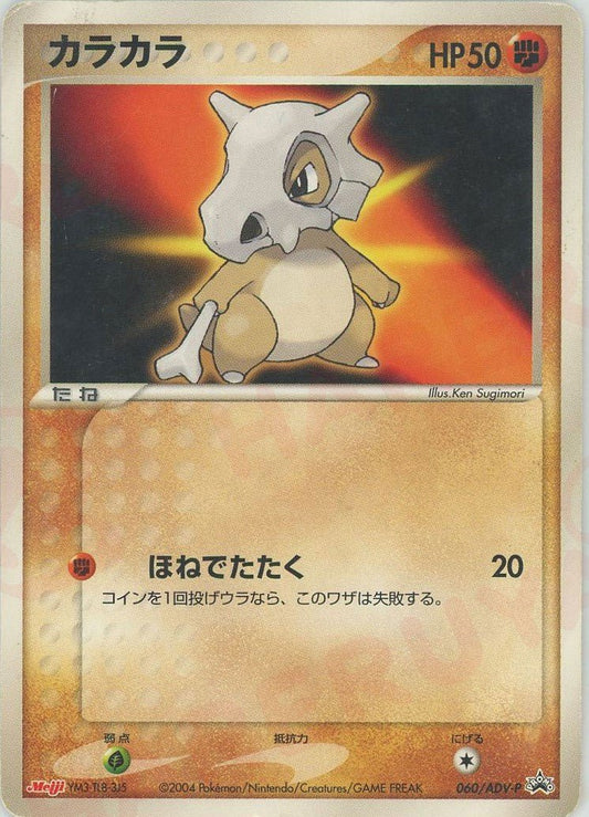 カラカラ(PROMO){ポケモン}〈060/ADV-P〉[AD-P] ｜ポケカ販売‧買取｜ 晴れる屋2