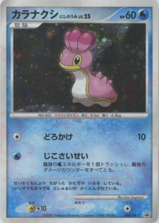 カラナクシにしのうみ(PROMO){水}〈060/DP-P〉[DP-P] ｜ポケカ販売‧買取｜ 晴れる屋2