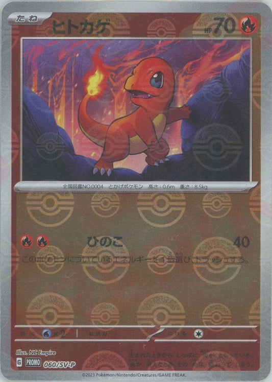 ヒトカゲ(PROMO){炎}〈060/SV-P〉[SV-P] ｜ポケカ販売‧買取｜ 晴れる屋2