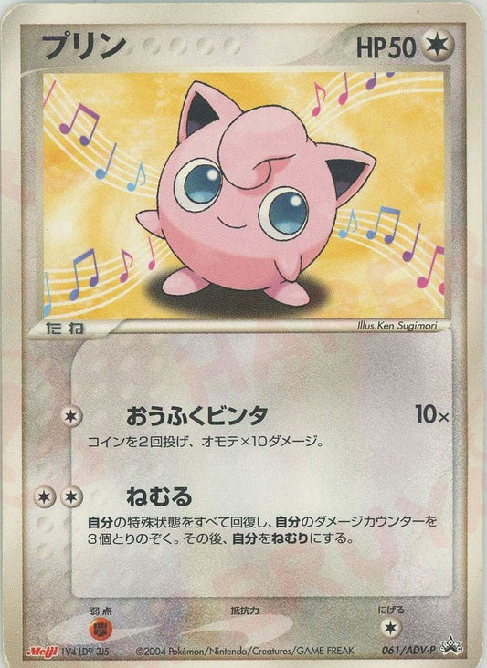プリン(PROMO){ポケモン}〈061/ADV-P〉[AD-P] ｜ポケカ販売‧買取｜ 晴れる屋2