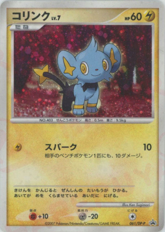コリンク(PROMO){雷}〈061/DP-P〉[DP-P] ｜ポケカ販売‧買取｜ 晴れる屋2