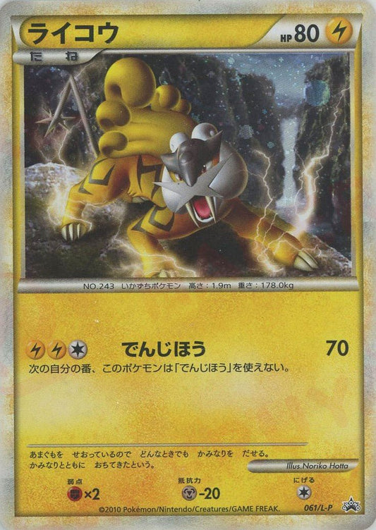 ライコウ(PROMO){雷}〈061/L-P〉[L-P] ｜ポケカ販売‧買取｜ 晴れる屋2