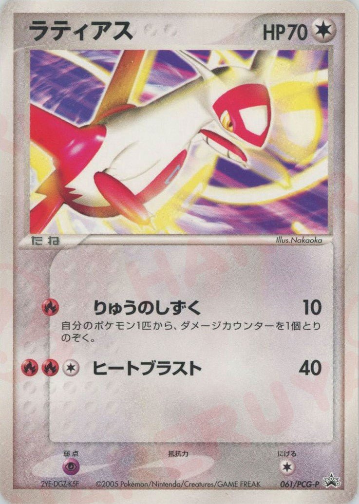 ラティアス(PROMO){無}〈061/PCG-P〉[P-P] ｜ポケカ販売‧買取｜ 晴れる屋2