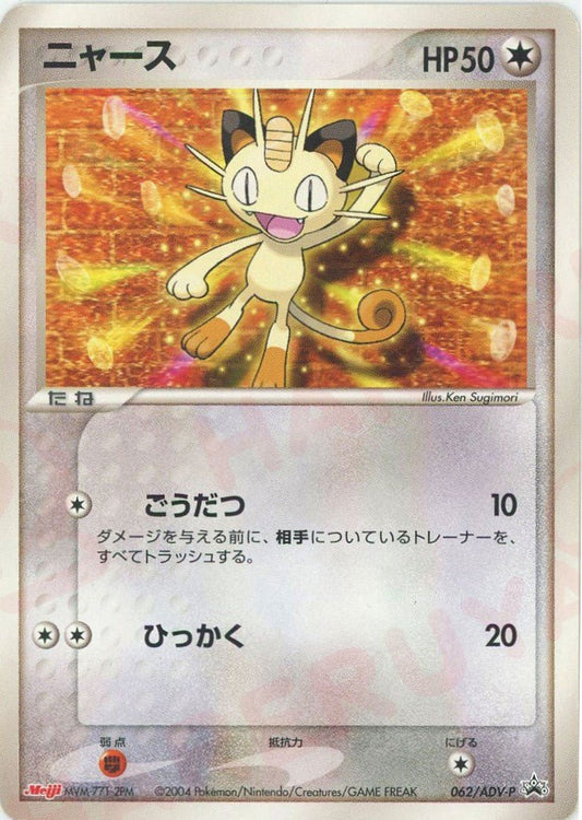 ニャース(PROMO){ポケモン}〈062/ADV-P〉[AD-P] ｜ポケカ販売‧買取｜ 晴れる屋2