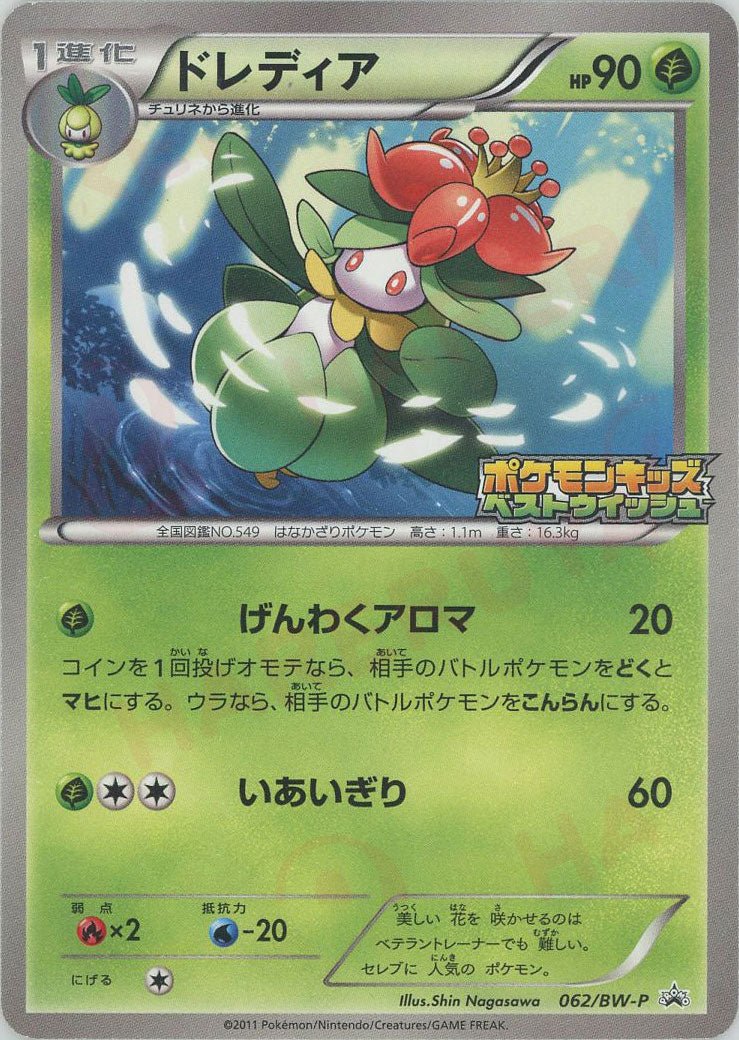 ドレディア(PROMO){草}〈062/BW-P〉[BW-P] ｜ポケカ販売‧買取｜ 晴れる屋2
