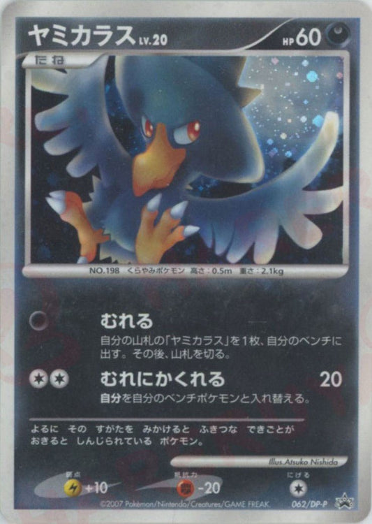ヤミカラス(PROMO){悪}〈062/DP-P〉[DP-P] ｜ポケカ販売‧買取｜ 晴れる屋2