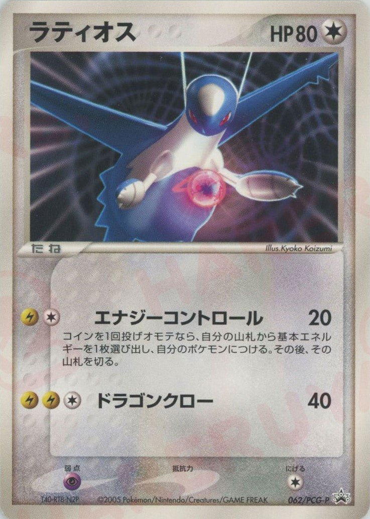 ラティオス(PROMO){無}〈062/PCG-P〉[P-P] ｜ポケカ販売‧買取｜ 晴れる屋2