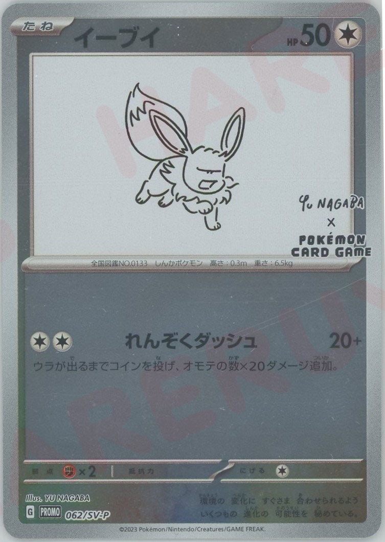 イーブイ(PROMO){無}〈062/SV-P〉[SV-P] ｜ポケカ販売‧買取｜ 晴れる屋2
