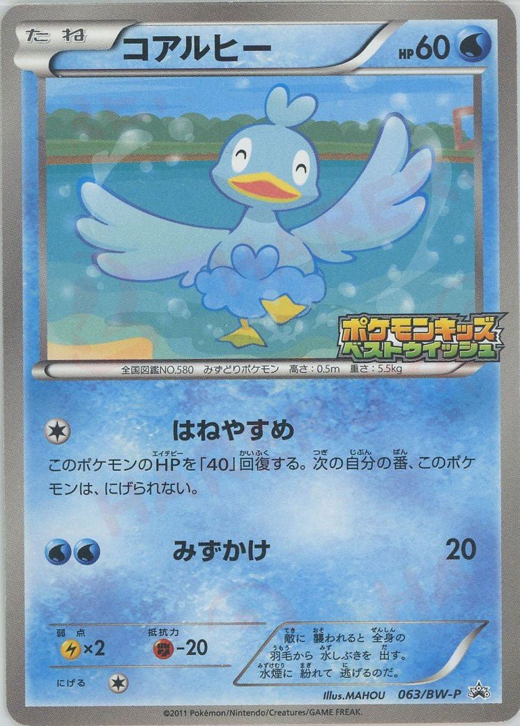 コアルヒー(PROMO){水}〈063/BW-P〉[BW-P] ｜ポケカ販売‧買取｜ 晴れる屋2