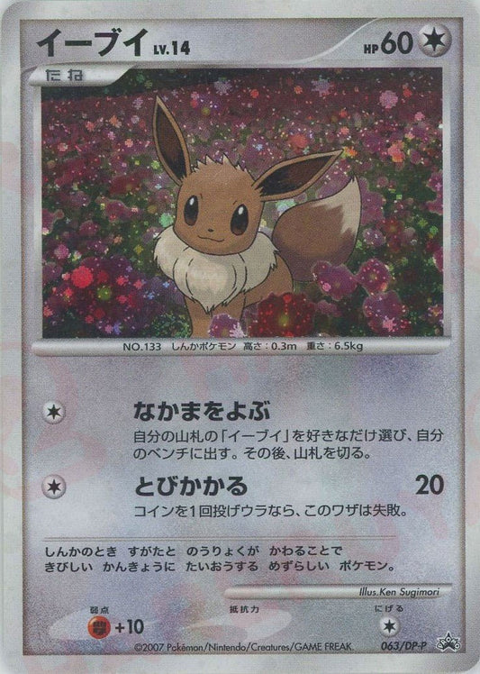 イーブイ(PROMO){無}〈063/DP-P〉[DP-P] ｜ポケカ販売‧買取｜ 晴れる屋2