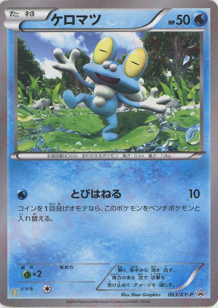 ケロマツ(PROMO){水}〈063/XY-P〉[XY-P] ｜販売‧買取｜ 晴れる屋2