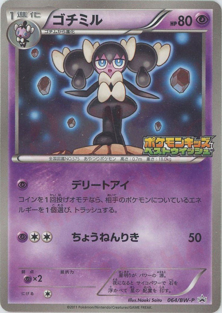 ゴチミル(PROMO){超}〈064/BW-P〉[BW-P] ｜ポケカ販売‧買取｜ 晴れる屋2